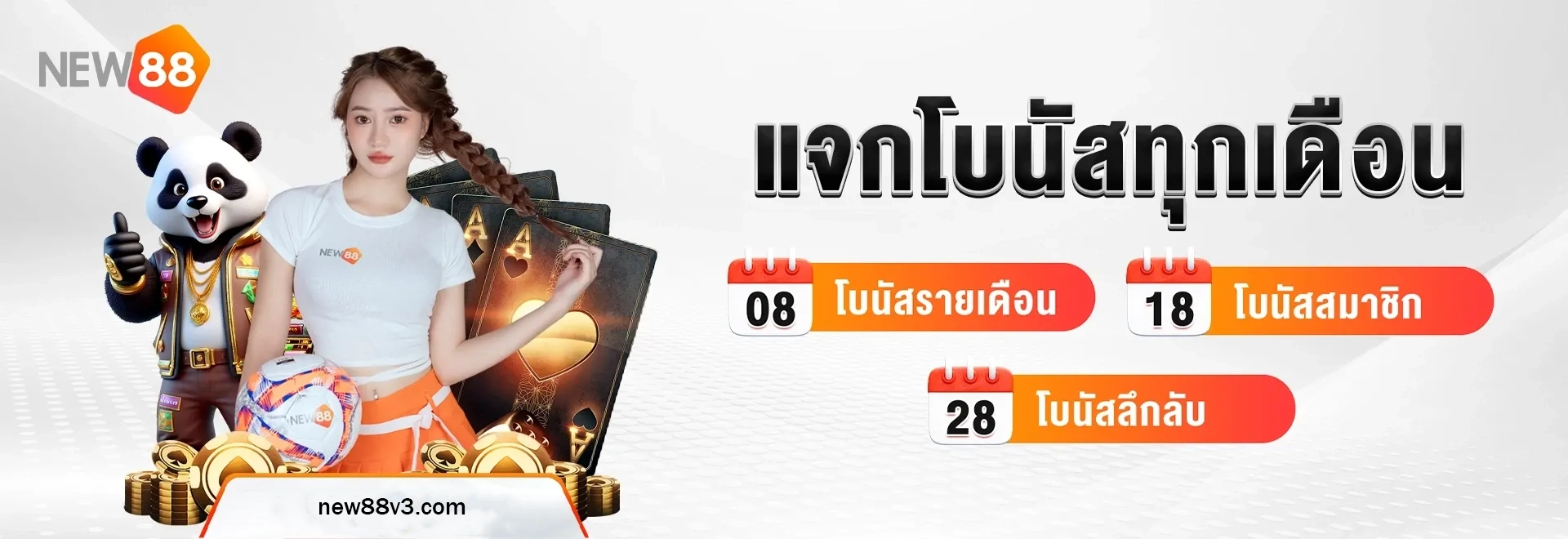 เว็บnew88